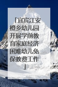 宜宾江安橙乡幼儿园开展学前教育家庭经济困难幼儿免保教费工作
