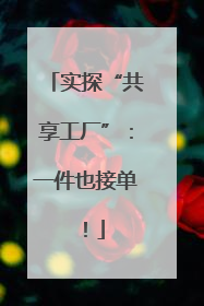 实探“共享工厂”：一件也接单！