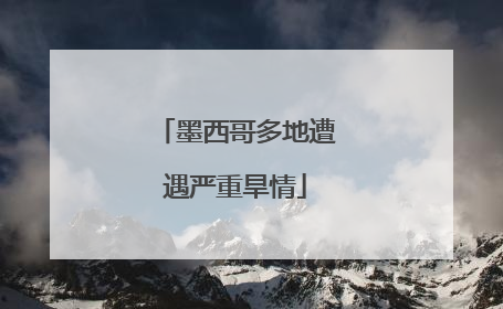 墨西哥多地遭遇严重旱情
