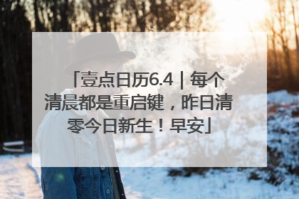 壹点日历6.4｜每个清晨都是重启键，昨日清零今日新生！早安
