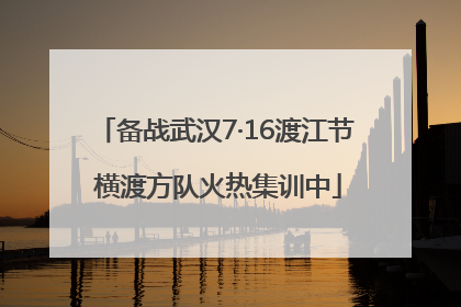 备战武汉7·16渡江节 横渡方队火热集训中