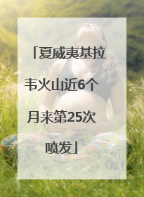 夏威夷基拉韦火山近6个月来第25次喷发