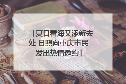 夏日看海又添新去处 日照向重庆市民发出热情邀约
