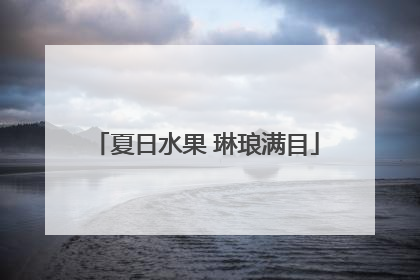 夏日水果 琳琅满目