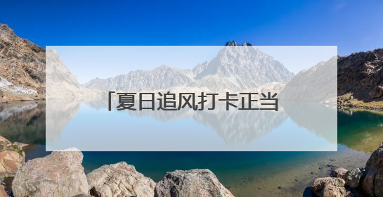 夏日追风打卡正当时！解锁“微风露台”限定礼遇→