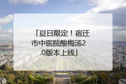 夏日限定！宿迁市中医院酸梅汤2.0版本上线