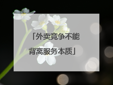 外卖竞争不能背离服务本质