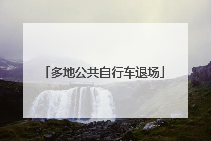 多地公共自行车退场