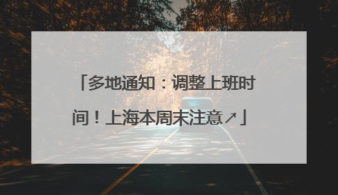 多地通知：调整上班时间！上海本周末注意↗