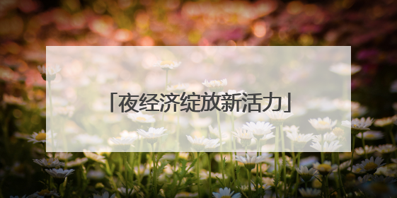 夜经济绽放新活力