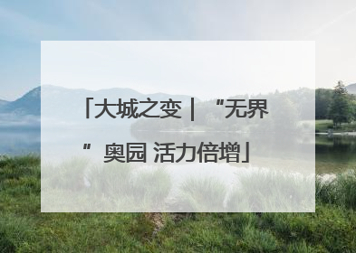 大城之变｜“无界”奥园 活力倍增