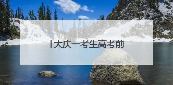 大庆一考生高考前夜丢失身份证，民警深夜加班补办
