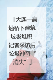 大连一高速桥下建筑垃圾堆积 记者采访后垃圾神奇“消失”