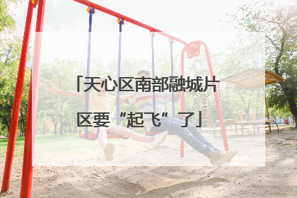 天心区南部融城片区要“起飞”了