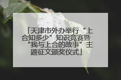 天津市外办举行“上合知多少”知识竞赛暨“我与上合的故事”主题征文颁奖仪式