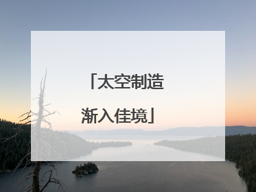 太空制造渐入佳境
