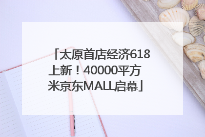 太原首店经济618上新！40000平方米京东MALL启幕