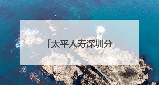 太平人寿深圳分公司走进福田商圈开展防范非法金融宣传活动