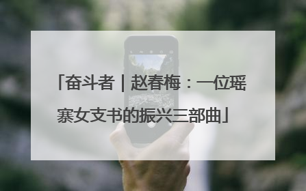 奋斗者｜赵春梅：一位瑶寨女支书的振兴三部曲