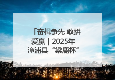 奋楫争先 敢拼爱赢｜2025年漳浦县“梁鹿杯”龙舟赛圆满举行