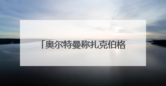 奥尔特曼称扎克伯格以上亿美元“挖角”OpenAI员工遭拒