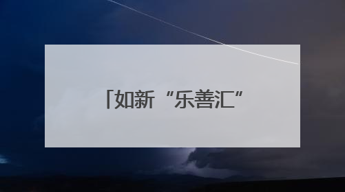 如新“乐善汇”志愿者深入社区关爱老人，助力健康科普进万家