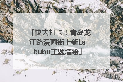 快去打卡！青岛龙江路漫画街上新Labubu主题墙绘