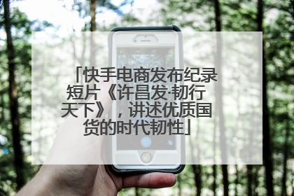 快手电商发布纪录短片《许昌发·韧行天下》，讲述优质国货的时代韧性