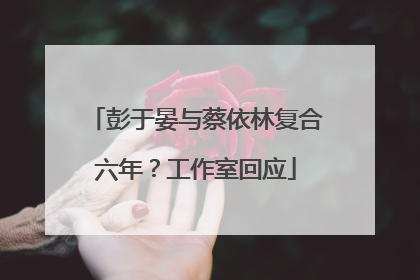 彭于晏与蔡依林复合六年？工作室回应