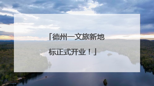 德州一文旅新地标正式开业！