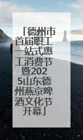 德州市首届职工一站式惠工消费节暨2025山东德州燕京啤酒文化节开幕