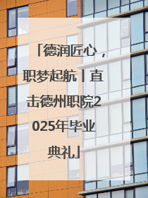 德润匠心，职梦起航丨直击德州职院2025年毕业典礼