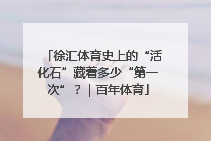 徐汇体育史上的“活化石”藏着多少“第一次”？｜百年体育