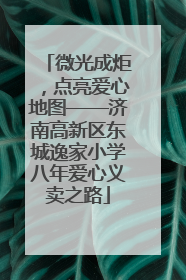 微光成炬，点亮爱心地图——济南高新区东城逸家小学八年爱心义卖之路