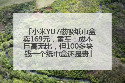 小米YU7磁吸纸巾盒卖169元，雷军：成本巨高无比，但100多块钱一个纸巾盒还是贵