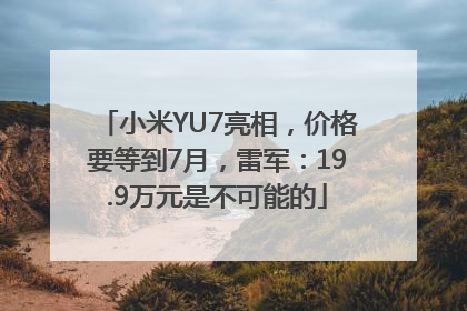 小米YU7亮相，价格要等到7月，雷军：19.9万元是不可能的