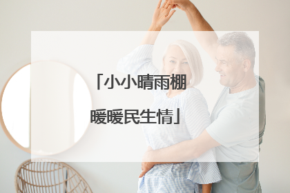 小小晴雨棚 暖暖民生情