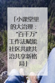 小课堂里的大治理：“百千万”工作法赋能社区共建共治共享新格局