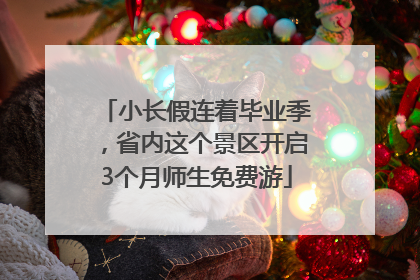 小长假连着毕业季，省内这个景区开启3个月师生免费游
