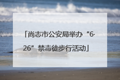 尚志市公安局举办“6·26”禁毒徒步行活动