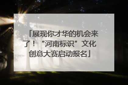 展现你才华的机会来了！“河南标识”文化创意大赛启动报名