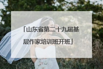 山东省第二十九届基层作家培训班开班