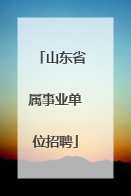 山东省属事业单位招聘