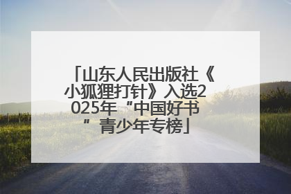 山东人民出版社《小狐狸打针》入选2025年“中国好书”青少年专榜
