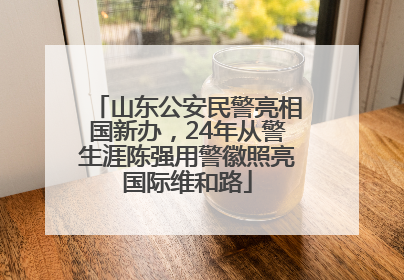 山东公安民警亮相国新办，24年从警生涯陈强用警徽照亮国际维和路