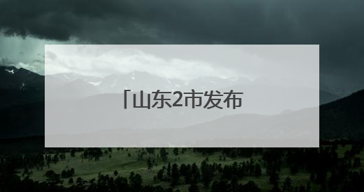 山东2市发布最新人事任免