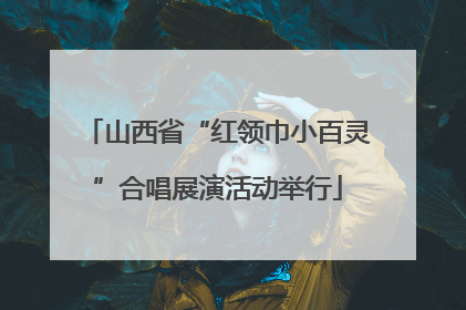 山西省“红领巾小百灵”合唱展演活动举行