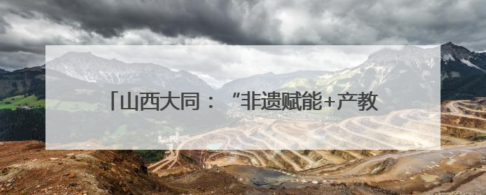 山西大同：“非遗赋能+产教融合”助力黄花产业绽放活力