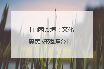 山西襄垣：文化惠民 好戏连台
