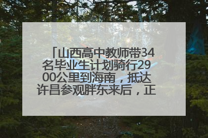 山西高中教师带34名毕业生计划骑行2900公里到海南，抵达许昌参观胖东来后，正式开启骑行之旅